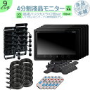 オンダッシュモニター 9インチ バックカメラ 2台 セット 4分割 モニター 車載モニター バック連動 バックモニター カーモニター 赤外線LED搭載 安心 暗...