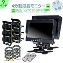 ダイナ カーゴ トヨエース 他対応 7インチ 4分割 オンダッシュモニター バックカメラ 3台セット 赤外線LED搭載 安心の暗視カメラ 24V車 大型車 トラック等に トヨタ いすゞ 日野 FUSO UD TRUCKS マツダ 【2set】