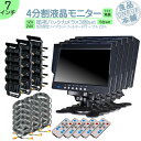 ダイナ カーゴ トヨエース 他対応 7インチ 4分割 オンダッシュモニター バックカメラ 3台セット 赤外線LED搭載 安心の暗視カメラ 24V車 大型車 トラ...