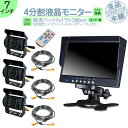 ダイナ カーゴ トヨエース 他オンダッシュモニター 7インチ バックカメラ 3台 セット 4分割 モニター 車載モニター バック連動 バックモニター カーモニター 赤外線LED搭載 安心 暗視カメラ 12V 24V対応 大型車 トラック トヨタ いすゞ FUSO マツダ