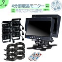 ダイナ カーゴ トヨエース 他対応 7インチ 4分割 オンダッシュモニター バックカメラ 3台セット 赤外線LED搭載 安心の暗視カメラ 24V車 大型車 トラック等に ノイズ対策済トヨタ いすゞ 日野 FUSO UD TRUCKS マツダ 【2set】