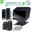 ダイナ カーゴ トヨエース 他対応 7インチ 4分割 オンダッシュモニター バックカメラ 3台セット 赤外線LED搭載 安心の暗視カメラ 24V車 大型車 トラ...