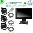 エルフ デュトロ 他対応オンダッシュモニター 9インチ バックカメラ 3台 セット 4分割 モニター 車載モニター バック連動 バックモニター カーモニター 赤...