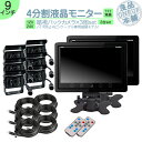 ダイナ カーゴ トヨエース 他対応 9インチ 4分割 オンダッシュモニター バックカメラ 3台セット 赤外線LED搭載 安心の暗視カメラ 24V車 大型車 トラ...