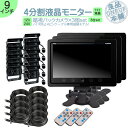 オンダッシュモニター 9インチ バックカメラ 3台 セット 4分割 モニター 車載モニター バック連動 バックモニター カーモニター 赤外線LED搭載 安心 暗...