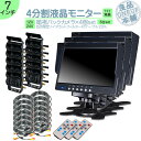 オンダッシュモニター 7インチ バックカメラ 4台 セット 4分割 モニター 車載モニター バック連動 バックモニター カーモニター 赤外線LED搭載 安心 暗...