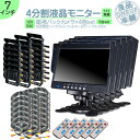 オンダッシュモニター 7インチ バックカメラ 4台 セット 4分割 モニター 車載モニター バック連動 バックモニター カーモニター 赤外線LED搭載 安心 暗...