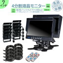 オンダッシュモニター 7インチ バックカメラ 4台 セット 4分割 モニター 車載モニター バック連動 バックモニター カーモニター 赤外線LED搭載 安心 暗...