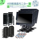 オンダッシュモニター 7インチ バックカメラ 4台 セット 4分割 モニター 車載モニター バック連動 バックモニター カーモニター 赤外線LED搭載 安心 暗...