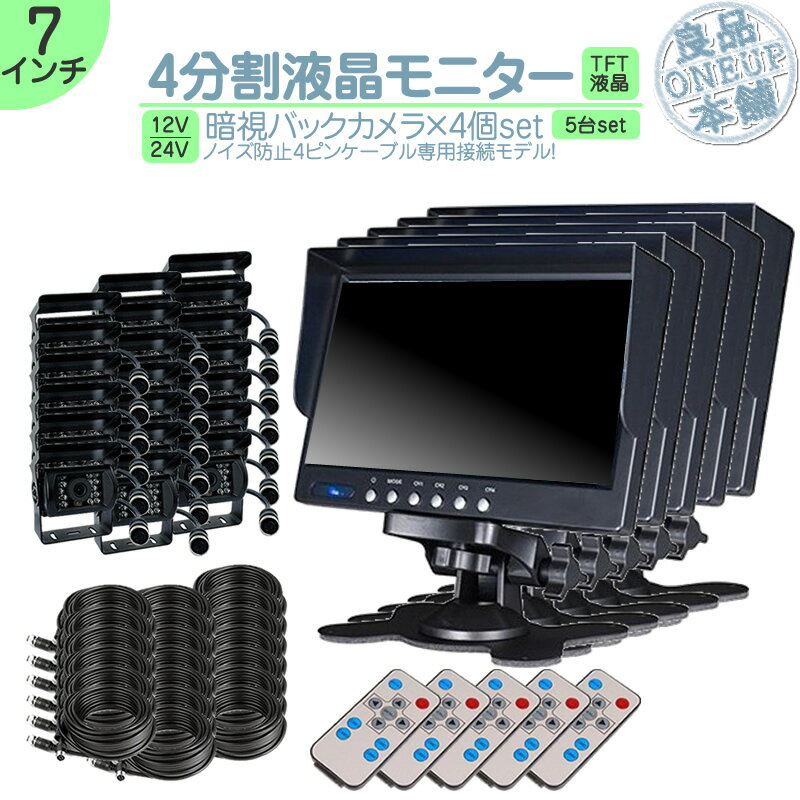 オンダッシュモニター 7インチ バックカメラ 4台 セット 4分割 モニター 車載モニター バック連動 バックモニター カーモニター 赤外線LED搭載 安心 暗視カメラ 4ピンケーブル 12V 24V対応 大型車 トラック トヨタ いすゞ FUSO UD TRUCKS マツダ 5set