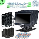 ダイナ カーゴ トヨエース 他対応 7インチ 4分割 オンダッシュモニター バックカメラ 4台セット 赤外線LED搭載 安心の暗視カメラ 24V車 大型車 トラ...