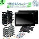 オンダッシュモニター 9インチ バックカメラ 4台 セット 4分割 モニター 車載モニター バック連動 バックモニター カーモニター 赤外線LED搭載 安心 暗...