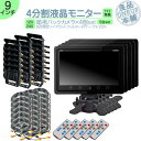 オンダッシュモニター 9インチ バックカメラ 4台 セット 4分割 モニター 車載モニター バック連動 バックモニター カーモニター 赤外線LED搭載 安心 暗...
