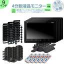 オンダッシュモニター 9インチ バックカメラ 4台 セット 4分割 モニター 車載モニター バック連動 バックモニター カーモニター 赤外線LED搭載 安心 暗...
