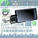 エルフ デュトロ 他対応 9インチ ミラーモニター バックカメラ セット 赤外線LED搭載 安心の暗...