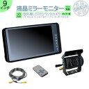 ダイナ カーゴ　トヨエース 他対応 9インチ ミラーモニター バックカメラ モニター セット ミラー型 赤外線LED搭載 安心の暗視カメラ 24V車 大型車 トラック等に トヨタ いすゞ 日野 FUSO UD TRUCKS マツダ