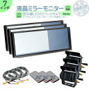 ミラーモニター バックカメラ 7インチモニター セット ミラー型 車載用モニター 赤外線LED搭載 安心の暗視カメラ 24V車 大型車 トラック等に トヨタ い...