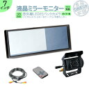 エルフ　デュトロ 他対応 7インチ ミラーモニター バックカメラ モニター セット ミラー型 赤外線LED搭載 安心の暗視カメラ 24V車 大型車 トラック等に トヨタ いすゞ 日野 FUSO UD TRUCKS マツダ