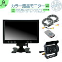 9インチ オンダッシュモニター バックカメラ セット 赤外線LED搭載 安心の暗視カメラ 24V車 大型車 トラック等に 10mケーブル&20mケーブルセット