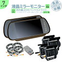 エルフ デュトロ 他 ミラーモニター バックカメラ 7インチ 2台 セット モニター セット ミラー型 車載用モニター 赤外線LED搭載 安心の暗視カメラ ミラ...