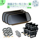 ミラーモニター バックカメラ 7インチ 2台 セット モニター セット ミラー型 車載用モニター 赤外線LED搭載 安心の暗視カメラ ミラー型 24V車 大型車...