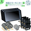 ミラーモニター 9インチ バックカメラ 2台 セット モニター ミラー型 車載用モニター ルームミラーモニター バックミラーモニター赤外線LED搭載 安心の暗視...
