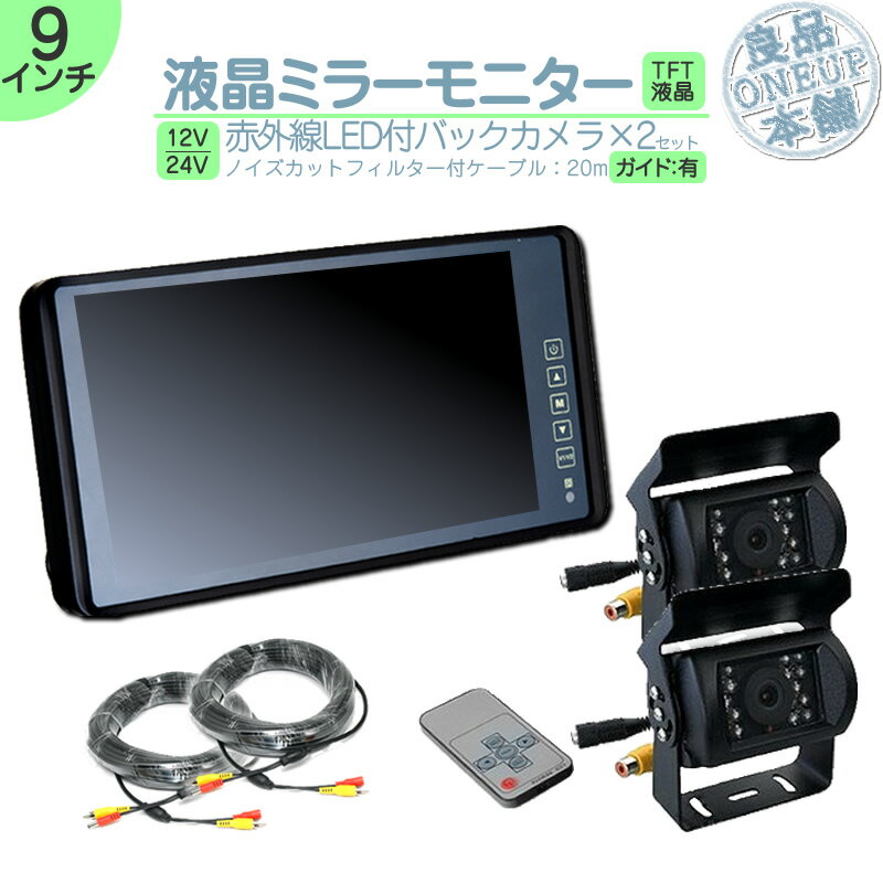 ダイナ カーゴ トヨエース 他 ミラーモニター 9インチ バックカメラ 2台 セット モニター ミラー型 車載用モニター ルームミラーモニター バックミラーモニター赤外線LED搭載 安心の暗視カメラ 24V車 大型車 トラック等 トヨタ いすゞ 日野