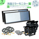 ミラーモニター 7インチ バックカメラ 2台 セット モニター ミラー型 車載用モニター ルームミラーモニター バックミラーモニター赤外線LED搭載 安心の暗視...