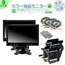 ダイナ カーゴ トヨエース 他 オンダッシュモニター 9インチ バックカメラ 2台 セット モニター 車載モニター バック連動 バックモニター カーモニター 赤...