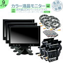 ダイナ カーゴ トヨエース 他 オンダッシュモニター 9インチ バックカメラ 2台 セット モニター 車載モニター バック連動 バックモニター カーモニター 赤外線LED搭載 安心の暗視カメラ 12V 24V対応 大型車 トラック 等 トヨタ いすゞ 日野 【3set】