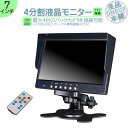 ダイナ カーゴ トヨエース 他対応 オンダッシュモニター 7インチ 4分割 車載モニター バック連動 バックモニター バックカメラ カーモニター 12V 24V対応 大型車 トラック 等に 4ピンカメラ専用モデル トヨタ いすゞ 日野 FUSO UD TRUCKS マツダ