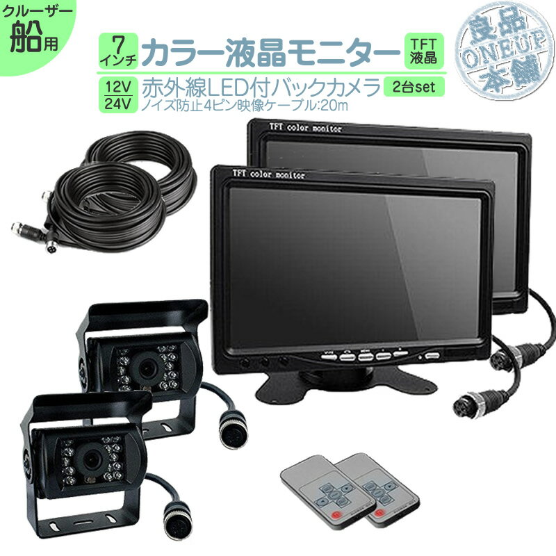 漁船 作業船 等に 7インチ オンダッシュモニター バックカメラ セット 赤外線LED搭載 安心の暗視カメラ ノイズ対策済み4ピンケーブル! 12V / 24V...