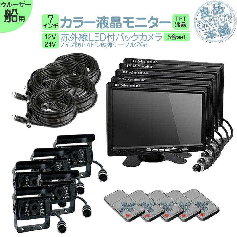 漁船 作業船 等に 7インチ オンダッシュモニター バックカメラ セット 赤外線LED搭載 安心の暗視カメラ ノイズ対策済み4ピンケーブル! 12V / 24V...