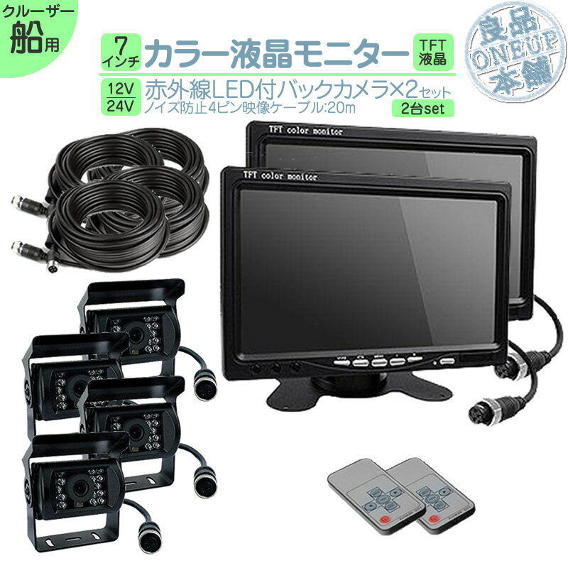 漁船 作業船 等に 7インチ オンダッシュモニター バックカメラ 2台 セット (予備1台) 赤外線LED搭載 安心の暗視カメラ ノイズ対策済み4ピンケーブル!...