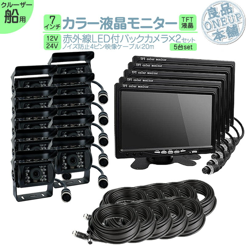 漁船 作業船 等に 7インチ オンダッシュモニター バックカメラ 2台 セット (予備1台) 赤外線LED搭載 安心の暗視カメラ ノイズ対策済み4ピンケーブル!...