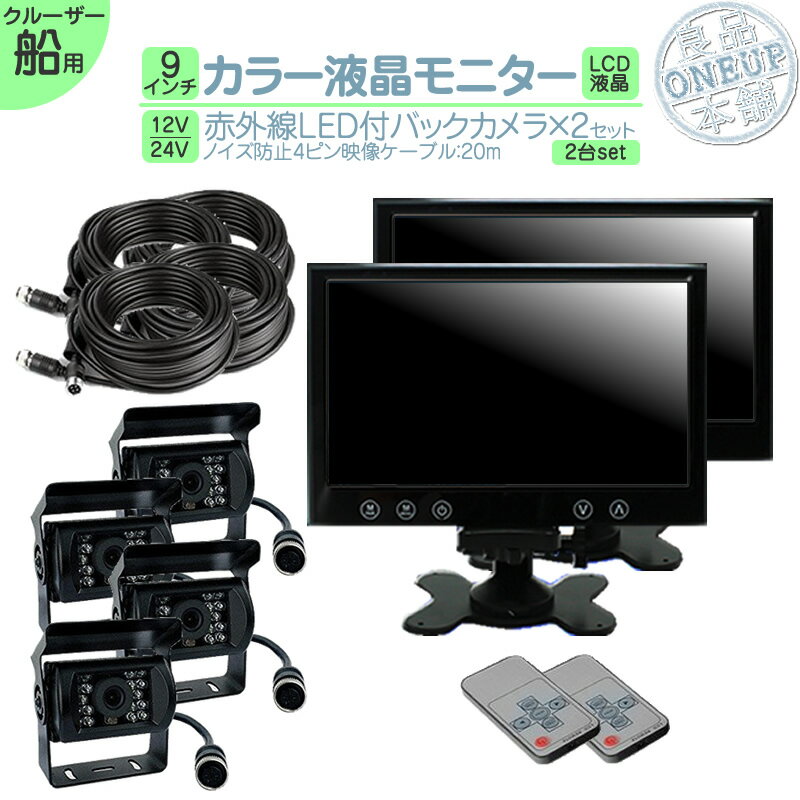 漁船 作業船 等に 9インチ オンダッシュモニター バックカメラ 2台 セット (予備1台) 赤外線LED搭載 安心の暗視カメラ ノイズ対策済み4ピンケーブル!...