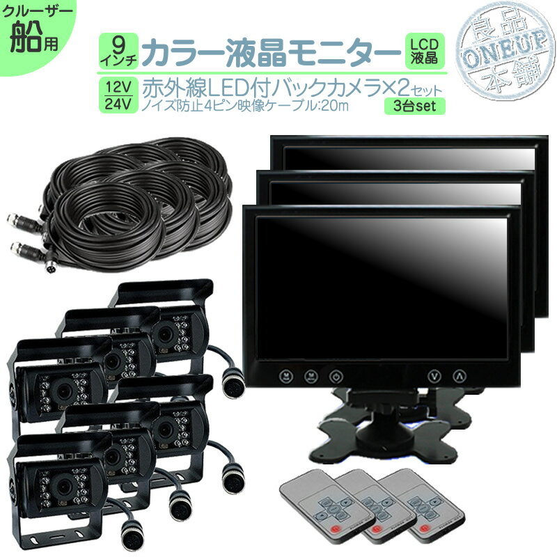 漁船 作業船 等に 9インチ オンダッシュモニター バックカメラ 2台 セット (予備1台) 赤外線LED搭載 安心の暗視カメラ ノイズ対策済み4ピンケーブル!...