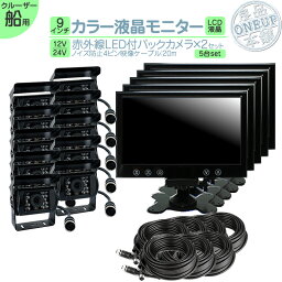 漁船 フィッシングボート 等に 9インチ オンダッシュモニター バックカメラ 2台 セット (予備1台) 赤外線LED搭載 安心の暗視カメラ ノイズ対策済み4ピンケーブル！ 12V / 24V 電源対応 内燃機関 監視 にも！ 【5set】