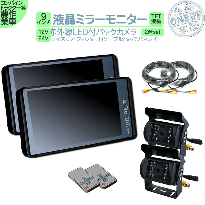 楽天良品本舗　ONEUPコンバイン 農作業車 等に9インチ ミラーモニター バックカメラ セット ミラー型 赤外線LED搭載 安心の暗視カメラ 12V 24V 対応 コンバイン トラクター 農作業車に ヤンマー イセキ クボタ 【2set】