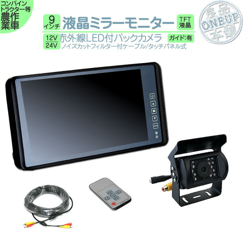 楽天良品本舗　ONEUP9インチ ミラーモニター バックカメラ モニター セット ミラー型 赤外線LED搭載 安心の暗視カメラ 12V 24V 対応 コンバイン トラクター 農作業車に ヤンマー イセキ クボタ