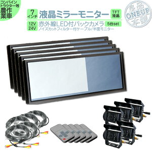 田植機 農作業車 等に7インチ ミラーモニター バックカメラ セット ミラー型 赤外線LED搭載 安心の暗視カメラ 12V 24V 対応 コンバイン トラクター 農作業車に ヤンマー イセキ クボタ 【5set】
