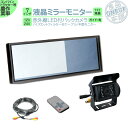 7インチ ミラーモニター バックカメラ モニター セット ミラー型 赤外線LED搭載 安心の暗視カメラ 12V 24V 対応 コンバイン トラクター 農作業車に ヤンマー イセキ クボタ