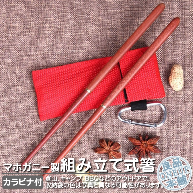 箸 組み立て式 木製 カラビナ付き収納袋 お箸 おはし マイ箸 携帯便利 コンパクト 軽量 携帯箸セット アウトドア キャンプ 登山 バーベキュー お弁当 小型...