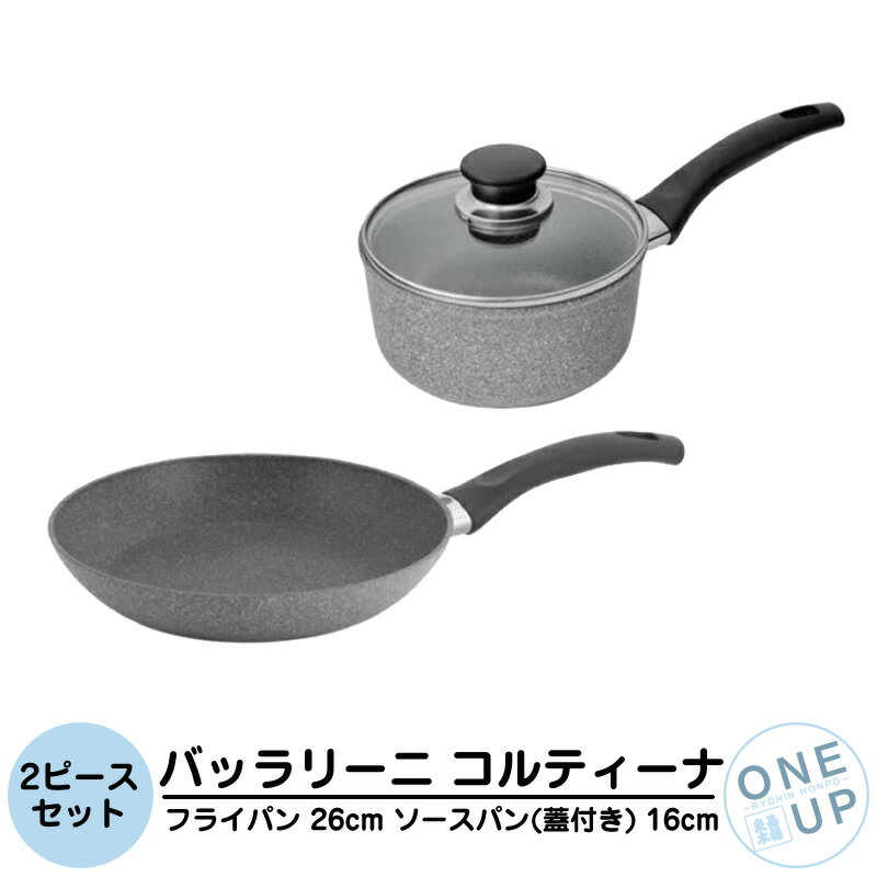 Rakuten - バッラリーニ コルティナエコ 2ピース セット 片手鍋 フライパン BALLARINI 片手鍋 16cm ソースパン(蓋付き) フライパン 26cm コルティーナ IH対応 ガス火対応 食洗機対応 調理器具 金属ヘラ対応 キッチン イタリア製