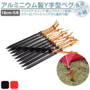ペグ アルミニウム 5本セット 18cm テント ペグセット テーク ペグロープ付き テント固定 キャンプ設営用具 硬い土 砂地 草地用 タープペグ アウトドア...