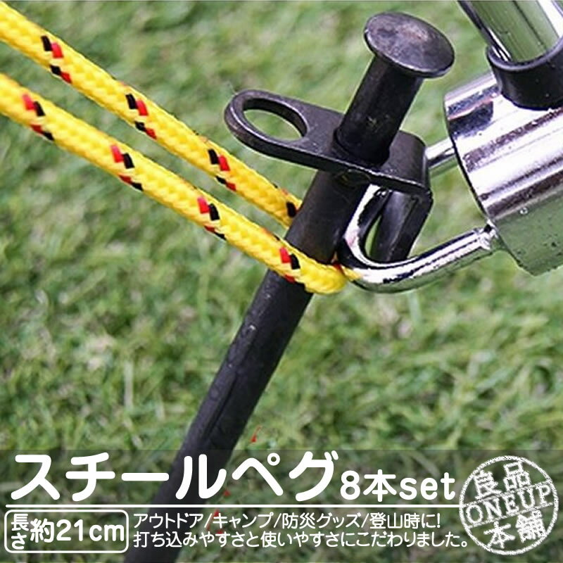 ペグ スチールペグ 8本セット 鉄製 鍛造 21cm 高強度 ペグセット ソリッド テント ペグ テーク キャンプ アウトドア テント 設営用具 硬い土 砂地 草地用 タープペグ タープ用 砂利地面にも 1