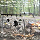 ハンギングラック ランタンスタンド 組立簡単 ハンガーラック 軽量アルミ 携行便利 レジャー マルチハンガー アウトドア キャンプ 海水浴 BBQ 物干し フック5個 収納袋付(4)