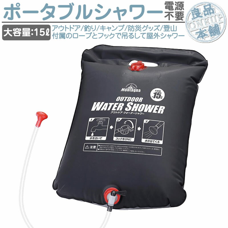 訳ありセール格安 アウトドア 災害 防災用 熱中症対策 家庭用 業務用 店舗用 家族旅行 車載 夏 シャワー ポータブルシャワー 15l 簡易シャワー 電源不要 携帯シャワー 吊るしタイプ 大容量 車 サーフィン マリンスポーツ 海水浴 キャンプ用品 防災グッズ 防災用品