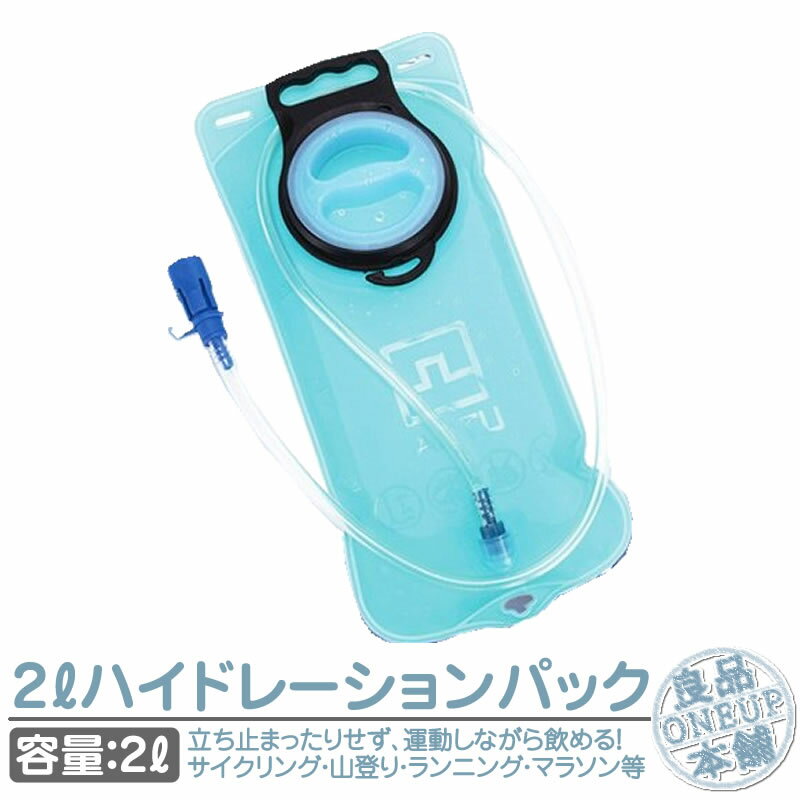 ハイドレーション 給水式 水補給袋 水補給 給水袋 水筒 ボトル 2L 2リットル ハイドレーションパック ハイドレーションボトル 水分補給 ハイキング 登山 ハイドレーションウォーターキャリー ランニング サイクリング スポーツ アウトドア キャンプ