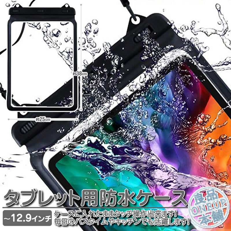 防水ケース iPad タブレット 防水ソフトケース ストラップベルト付 10.9/12.9インチ 選択可 防水袋 タブレット防水カバー iPadケース 完全防水 ネックストラップ IPX8 iPadAir/iPadPro等に適用 お風呂 プール 海 海水浴